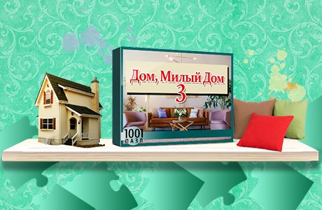 1001 Пазл. Дом, Милый Дом 3
