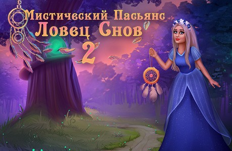 Мистический пасьянс. Ловец снов 2