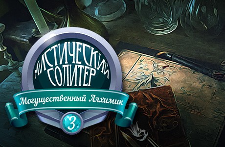 Мистический солитер. Могущественный алхимик 3