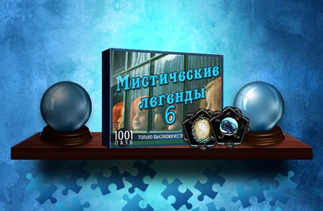 1001 Пазл. Мистические легенды 6
