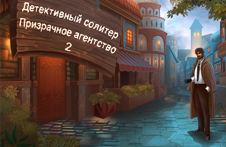 Детективный солитер: Призрачное агентство 2