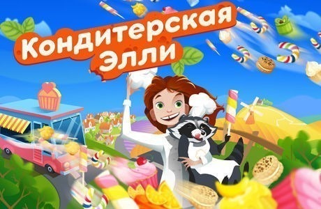 Кондитерская Элли