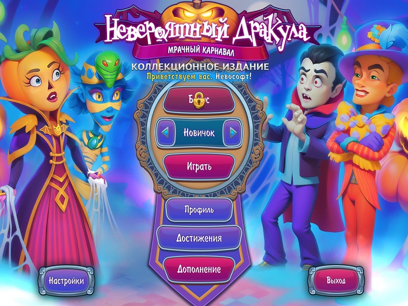 Невероятный Дракула. Мрачный карнавал. Коллекционное издание - Скриншот 1