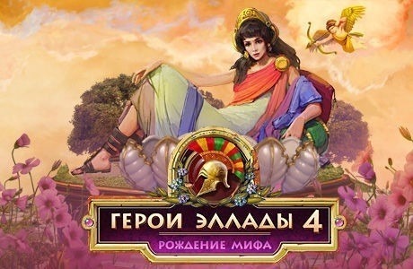 Герои Эллады 4. Рождение мифа