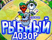 Снежок: Рыбный дозор