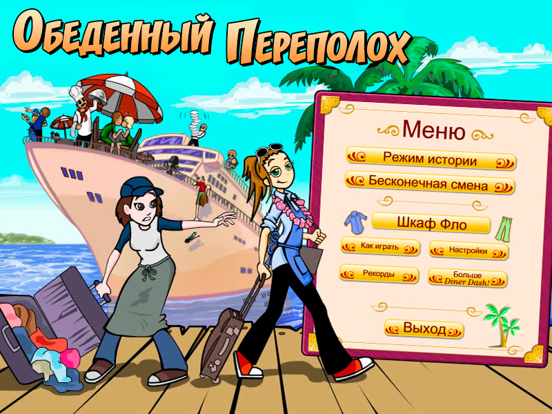 Обеденный Переполох - Скриншот 1