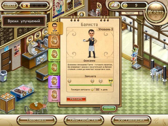 Бизнес мечты. Кофейня - Скриншот 6
