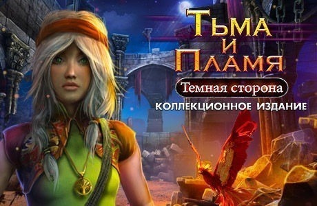 Тьма и пламя. Темная сторона. Коллекционное издание