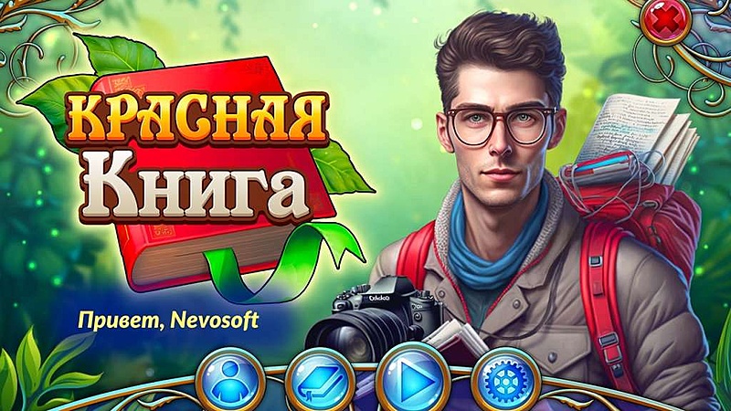 Красная Книга - Скриншот 3