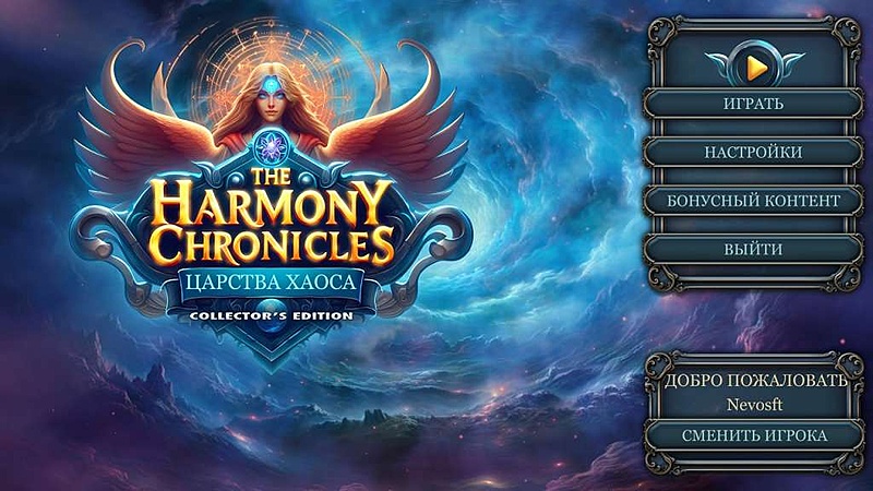 Хроники Гармонии. Царства Хаоса. Коллекционное издание - Скриншот 1