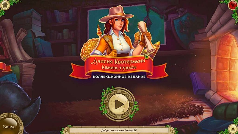 Алисия Квотермейн 2. Камень судьбы. Коллекционное издание - Скриншот 1
