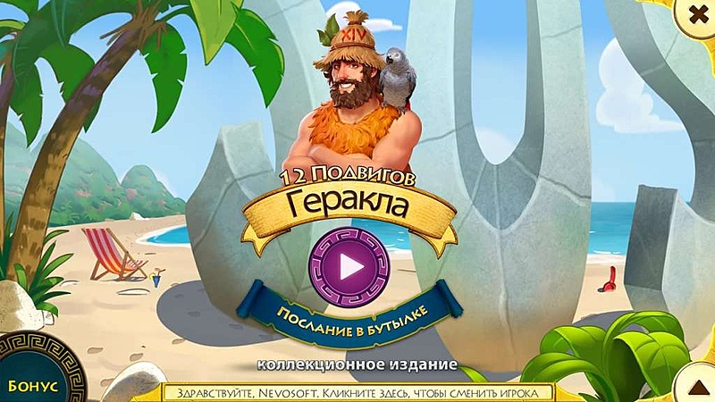 12 подвигов Геракла XIV. Послание в бутылке. Коллекционное издание - Скриншот 1