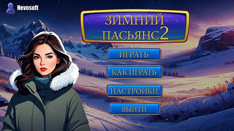 Зимний Пасьянс 2 - Скриншот 1