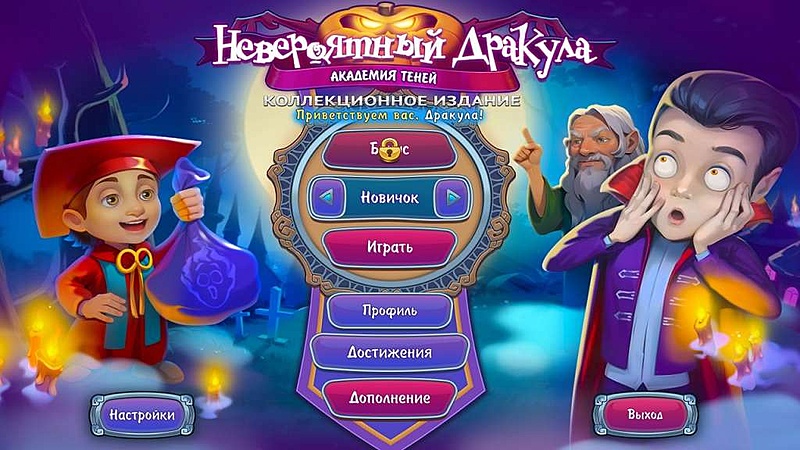 Невероятный Дракула. Академия теней. Коллекционное издание - Скриншот 1