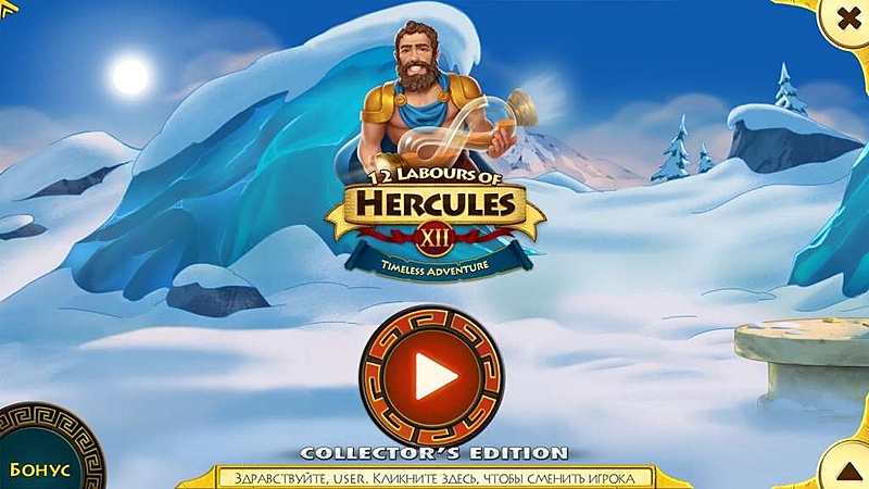 12 подвигов Геракла XII. Приключение вне времени. Коллекционное издание - Скриншот 1