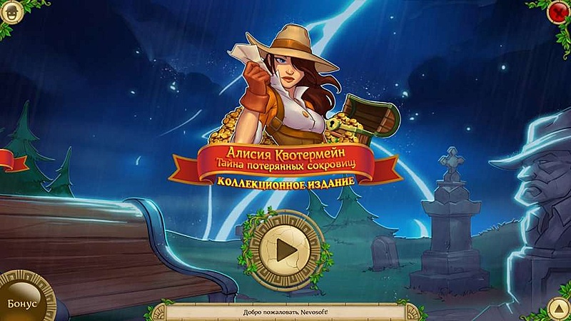 Алисия Квотермейн. Тайна потерянных сокровищ. Коллекционное издание - Скриншот 1