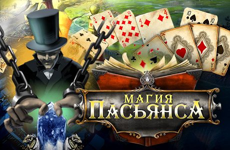 Магия пасьянса
