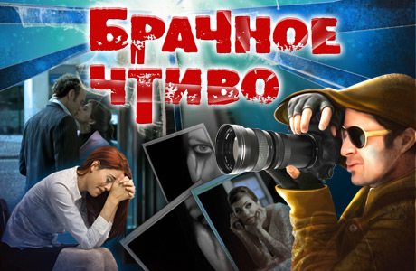 Брачное чтиво