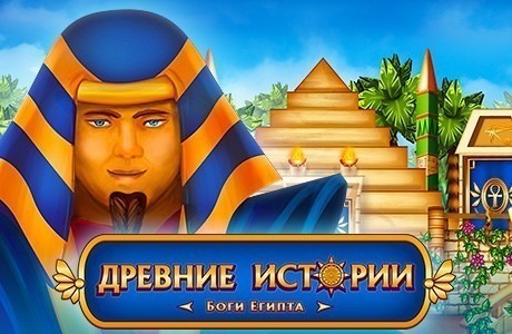 Древние истории. Боги Египта
