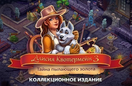 Алисия Квотермейн 3. Тайна пылающего золота. Коллекционное издание