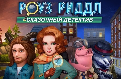 Роуз Риддл. Сказочный детектив