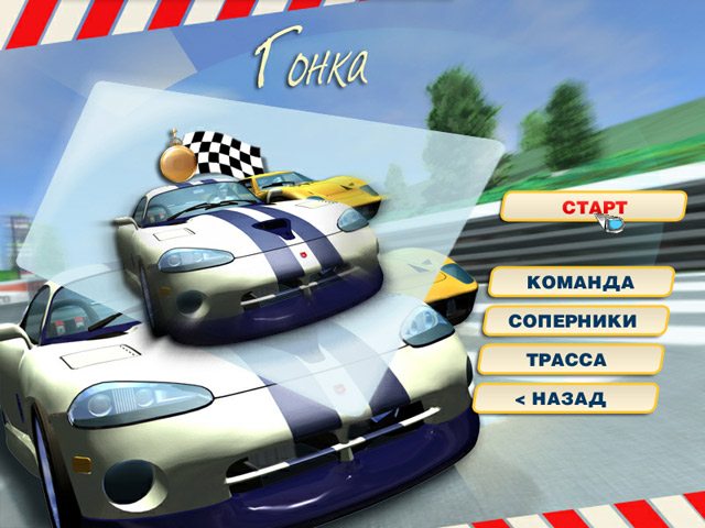 Гонки. Опасный поворот - Скриншот 1