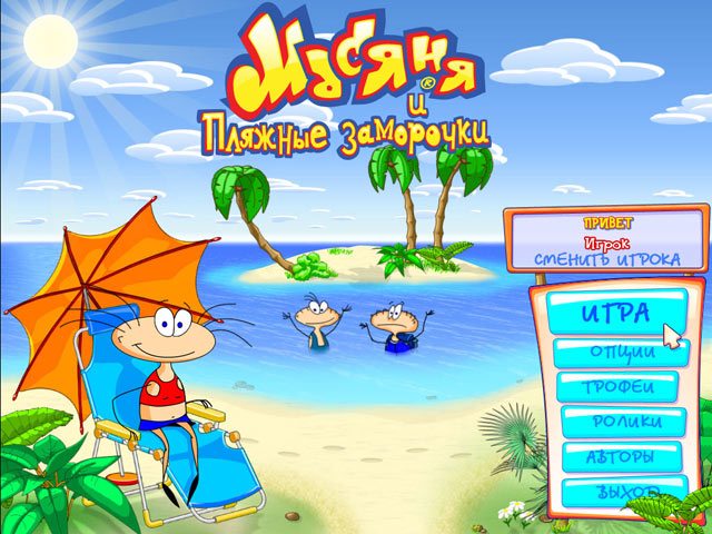 Масяня и пляжные заморочки - Скриншот 1