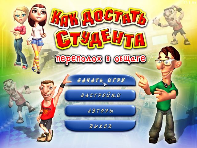 Как достать студента. Переполох в общаге - Скриншот 1