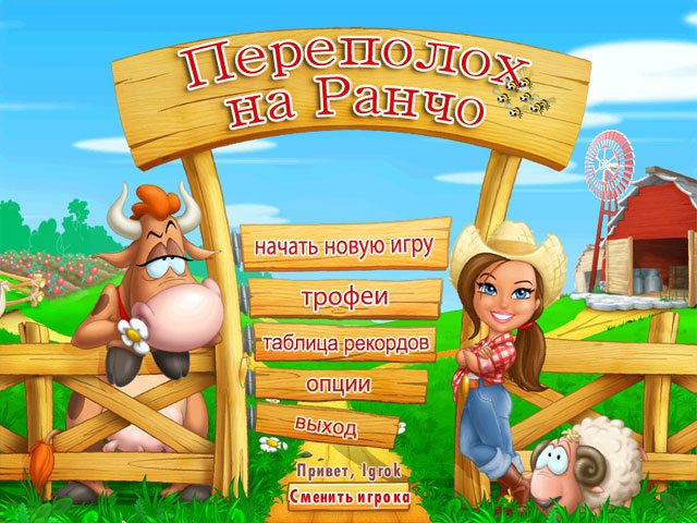 Переполох на ранчо - Скриншот 1