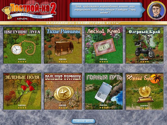 Построй-ка 2. Город мечты - Скриншот 5