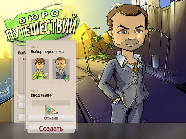 Бюро путешествий - Скриншот 1