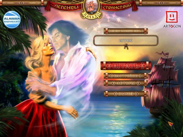 Легенды странствий. Начало - Скриншот 3