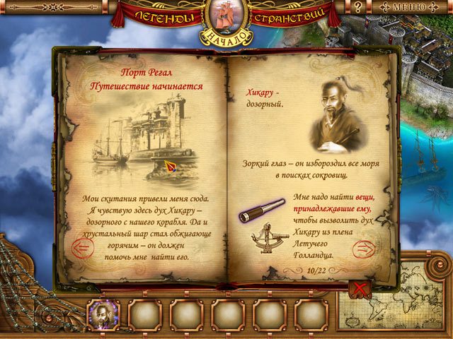 Легенды странствий. Начало - Скриншот 5