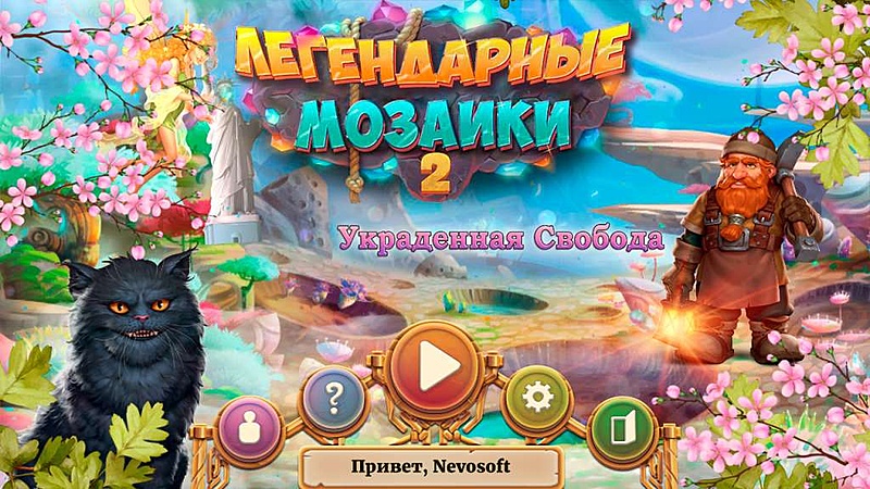 Легендарные мозаики 2. Украденная свобода - Скриншот 1