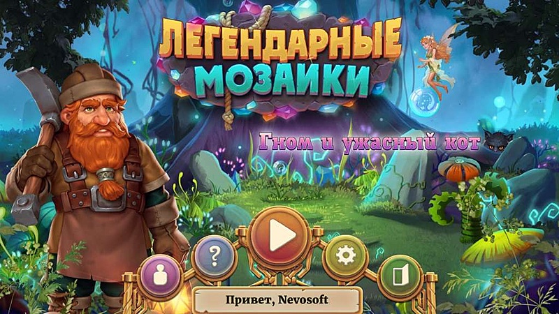 Легендарные мозаики. Гном и ужасный кот - Скриншот 1