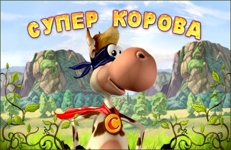 Супер Корова