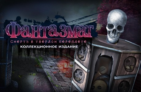 Фантазмат. Смерть в твердом переплете. Коллекционное издание